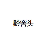 黔窖头