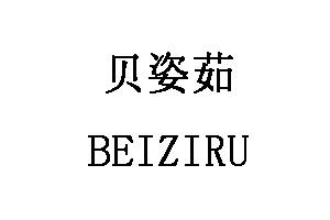 贝姿茹/BEIZIRU