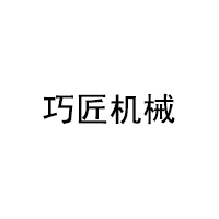 巧匠机械
