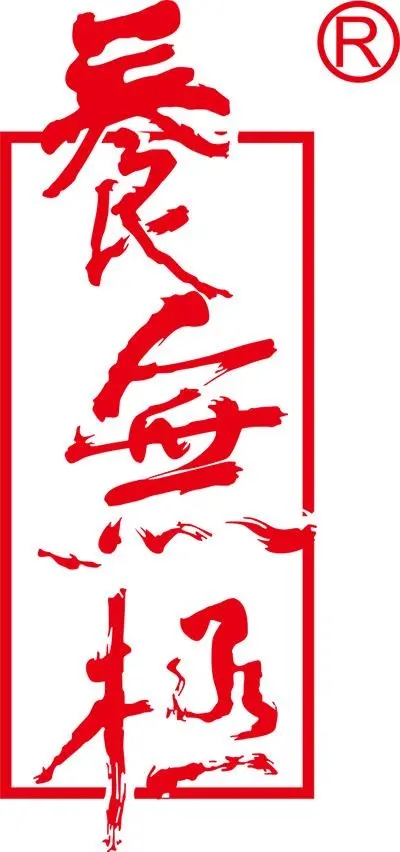 养无极