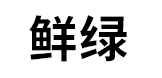 鲜绿