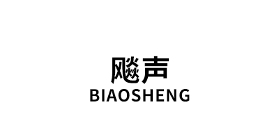 飚声/BIAOSHENG