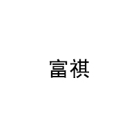 富祺/Fuqi