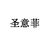 圣意菲