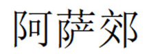 阿萨郊