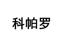 科帕罗