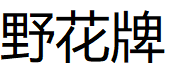 野花牌/apiariosilvestre
