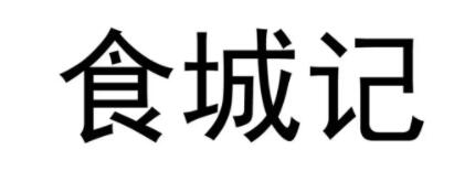 食城记