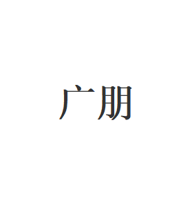 广朋