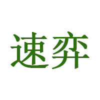 速弈