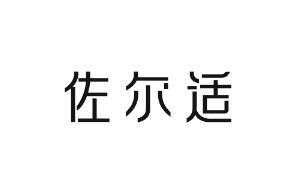 佐尔适