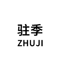 驻季/ZHUJI