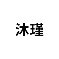 沐瑾