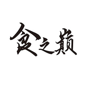 食之巅