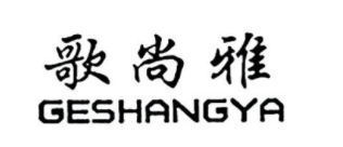 歌尚雅/GESHANGYA