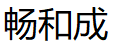 畅和成