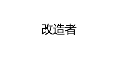 改造者