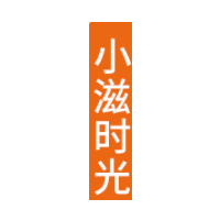 小滋时光