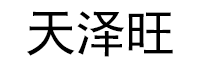 天泽旺