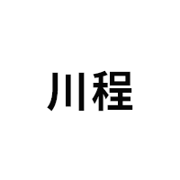 川程