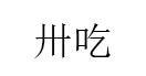 卅吃