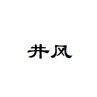 井风