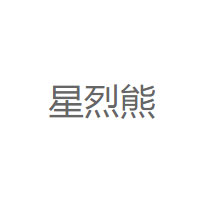 星烈熊