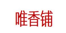 唯香铺