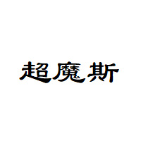 超魔斯