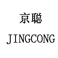 京聪/JINGCONG