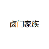 卤门家族/LU MEN JIA ZU