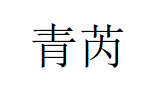 青芮/QINGRUI