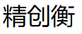 精创衡