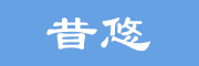 昔悠