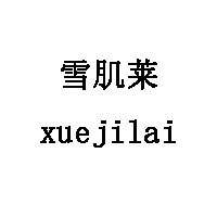雪肌莱/xuejilai