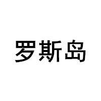 罗斯岛