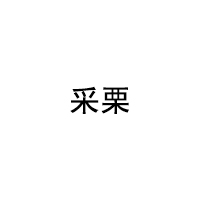 采栗