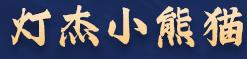 灯杰小熊猫