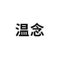 温念