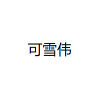 可雪伟