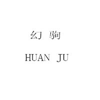 幻驹/HUAN JU
