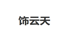 饰云天/XJ ornaments