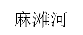 麻滩河
