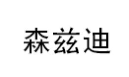 森兹迪