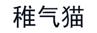 稚气猫