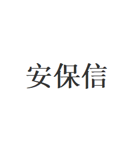 安保信