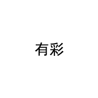 有彩
