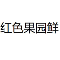 红色果园鲜