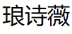 琅诗薇/LANGSHIWEI