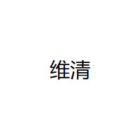 维清